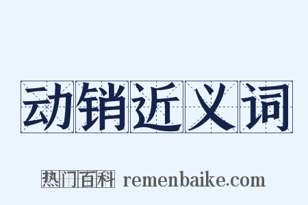 动销近义词是什么意思的图片